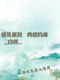爆乳家政婦 肉感的身體
